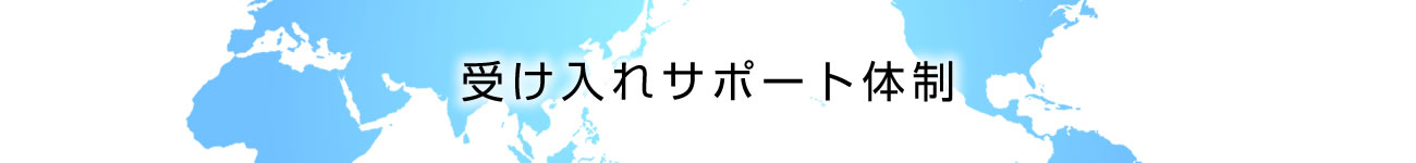 受け入れサポート体制