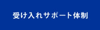 受け入れサポート体制