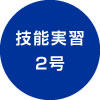 技能実習2号