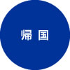 帰国
