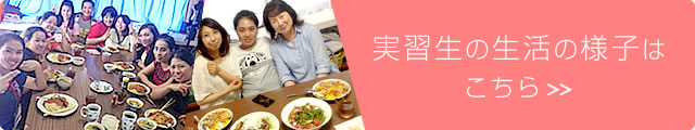 実習生の生活の様子はこちら